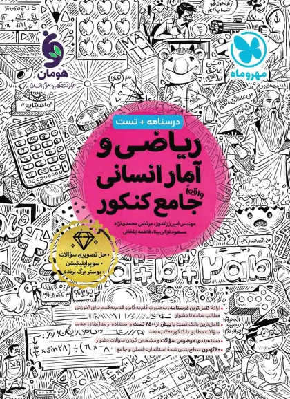 ریاضی و آمار انسانی جامع کنکور مهروماه