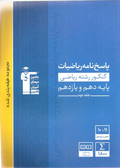  مجموعه طبقه بندی شده پاسخنامه ریاضیات کنکور ریاضی جلد دوم کانون فرهنگی آموزشی قلم چی