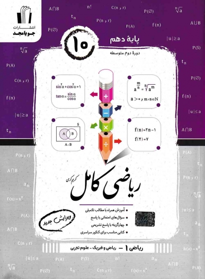 ریاضی 1 کامل دهم جویامجد
