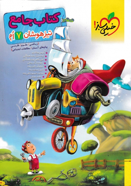 کتاب جامع تیزهوشان هفتم خیلی سبز