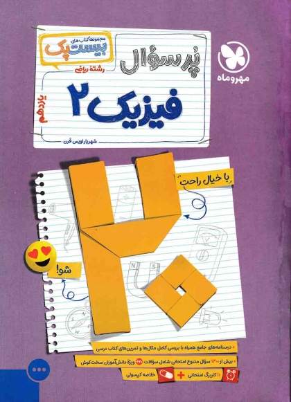 بیست پک پرسوال فیزیک 2 یازدهم ریاضی مهروماه