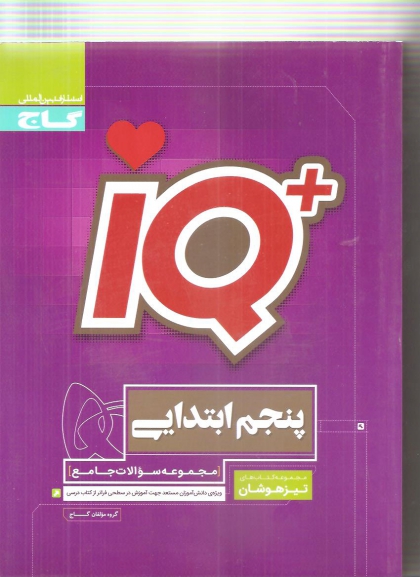 IQ مجموعه سوالات جامع پایه پنجم ابتدایی تیزهوشان