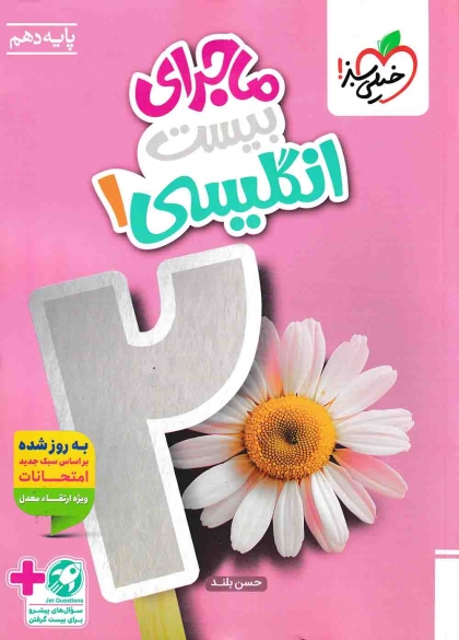 ماجرای بیست انگلیسی 1 دهم خیلی سبز