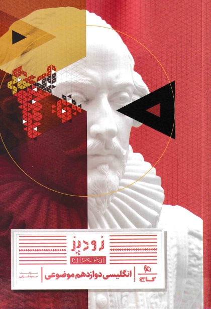 زودپز زبان انگلیسی 3 دوازدهم گاج