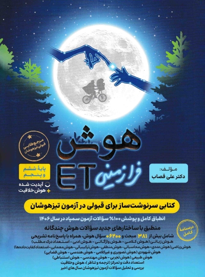 هوش فرازمینی ET پایه پنجم و ششم گامی تا فرزانگان