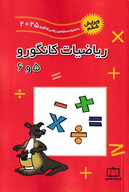 ریاضیات کانگورو 5 و 6  انتشارات فاطمی
