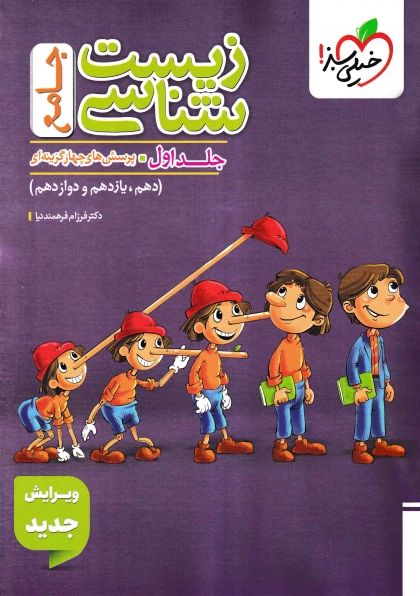 پرسش های چهار گزینه ای زیست شناسی جامع تجربی جلد اول سوال+ جلد دوم درسنامه+پاسخنامه تشریحی خیلی سبز