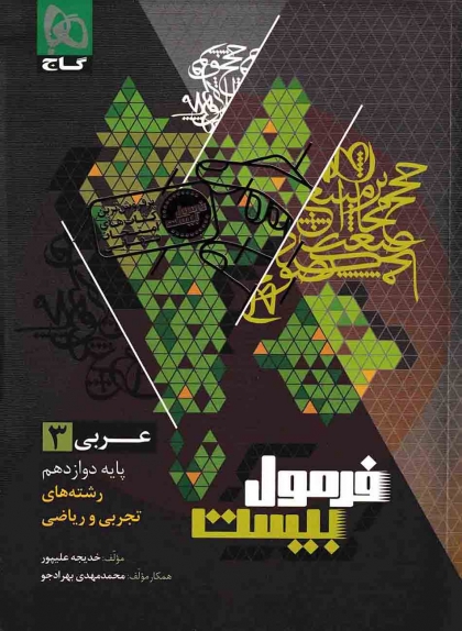 فرمول بیست عربی 3 دوازدهم گاج