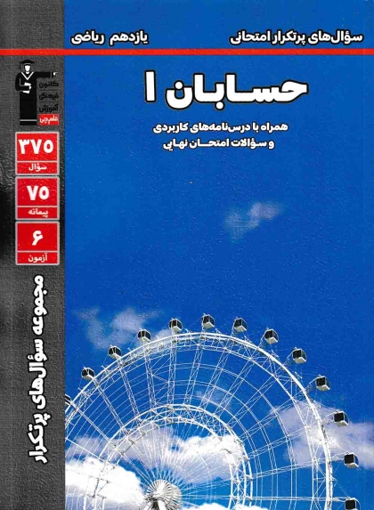 مجموعه سوال های پرتکرار امتحانی حسابان 1 یازدهم ریاضی کانون فرهنگی آموزشی قلم چی