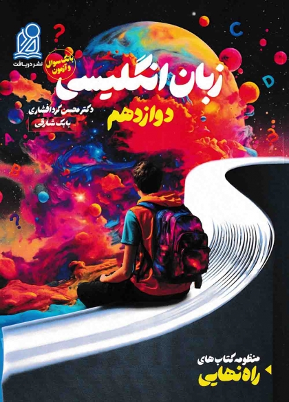 راه نهایی زبان 3 دوازدهم نشر دریافت