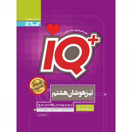 IQ مجموعه سوالات جامع تیزهوشان هشتم