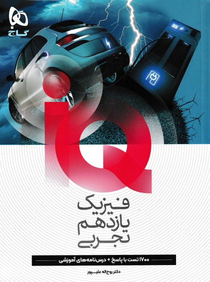 IQ فیزیک 2 یازدهم تجربی گاج