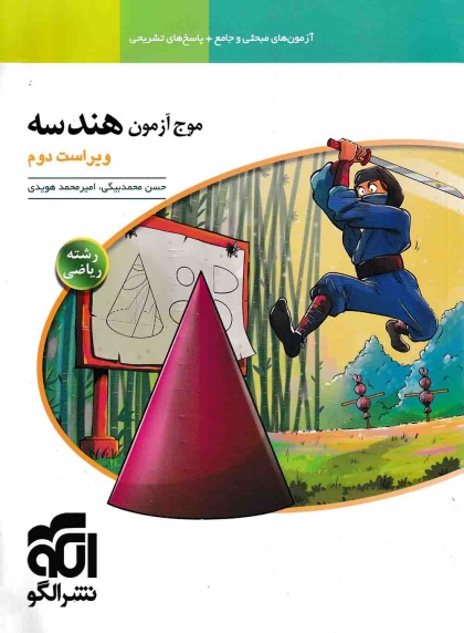موج آزمون هندسه رشته ریاضی نشرالگو 