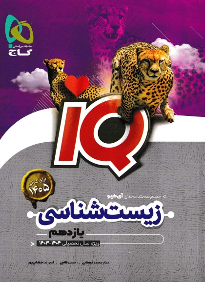 IQ زیست شناسی یازدهم