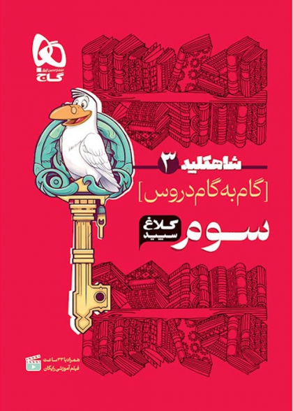 شاه کلید گام به گام دروس سوم کلاغ سپید