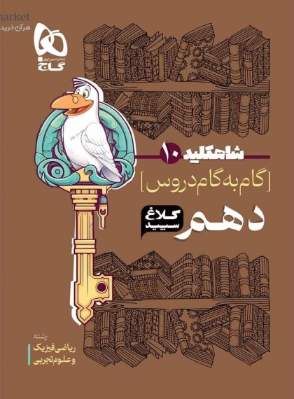 شاه کلید گام به گام دروس دهم کلاغ سپید