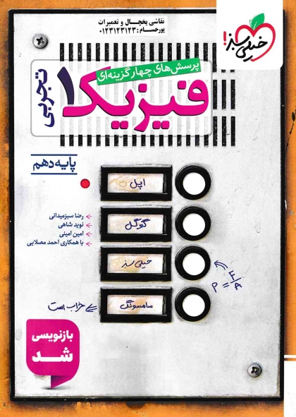 پرسش های چهار گزینه ای فیزیک 1 دهم تجربی خیلی سبز