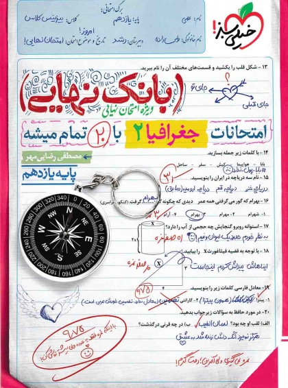 بانک نهایی جغرافیا 2 یازدهم انسانی خیلی سبز