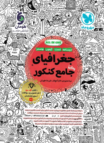 جغرافیا جامع کنکور انسانی مهروماه