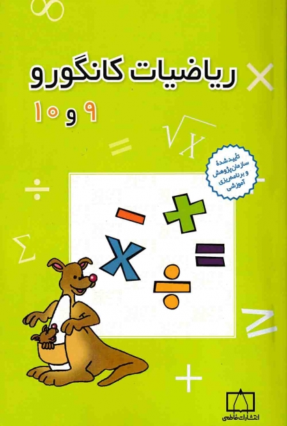 ریاضیات کانگورو 9 و 10 ویرایش دوم انتشارات فاطمی