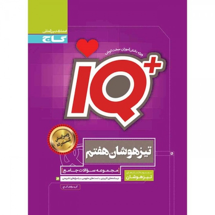 IQ مجموعه سوالات جامع تیزهوشان هفتم