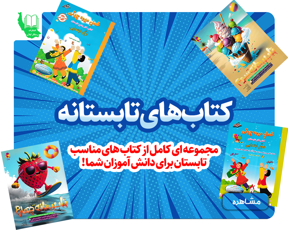 تابستانه