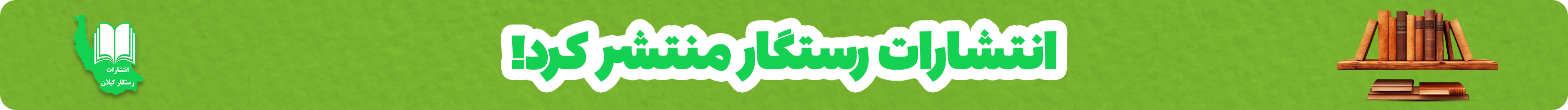 انتشارات و کتابفروشی رستگار باریک بالا