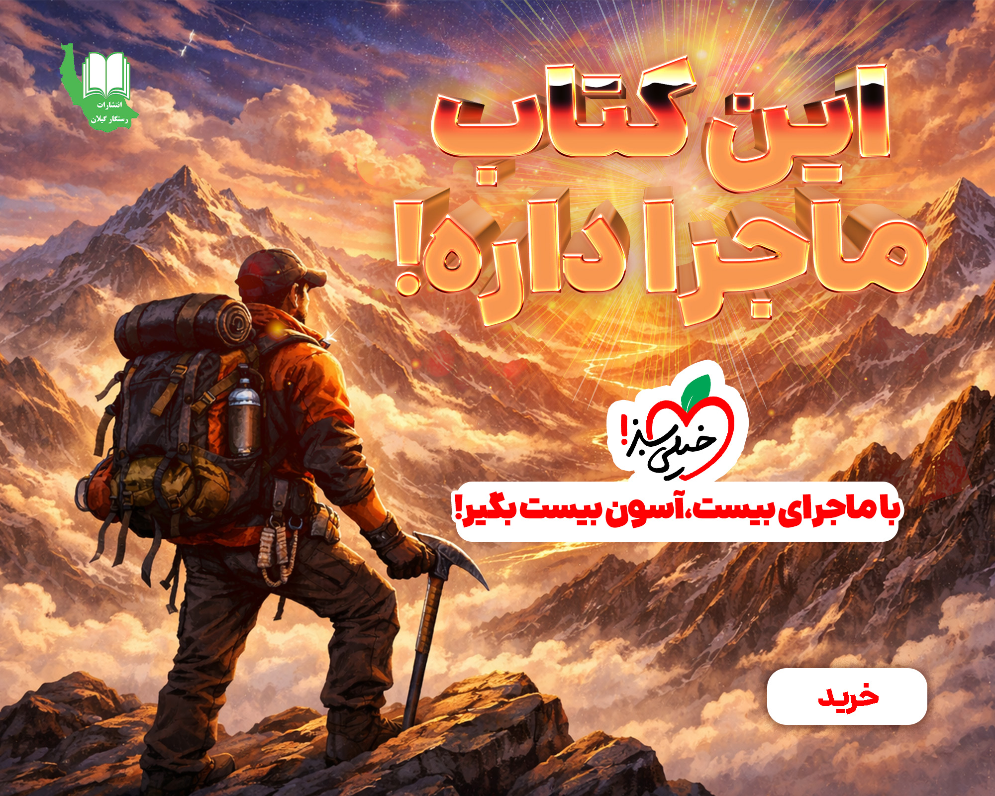 ماجرای بیست